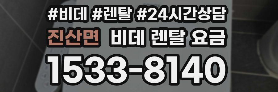 진산면 비데 렌탈 요금