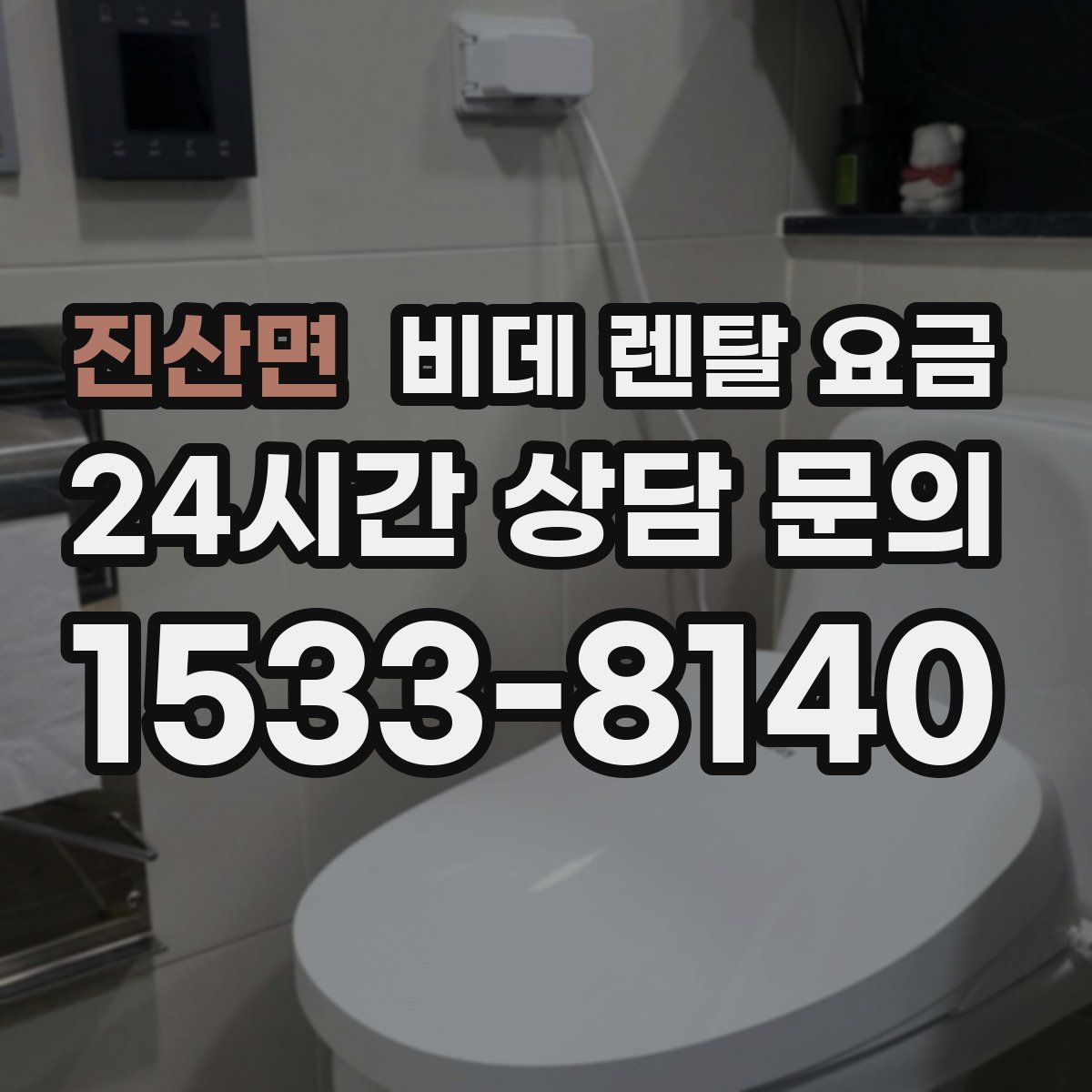 진산면 비데 렌탈 요금