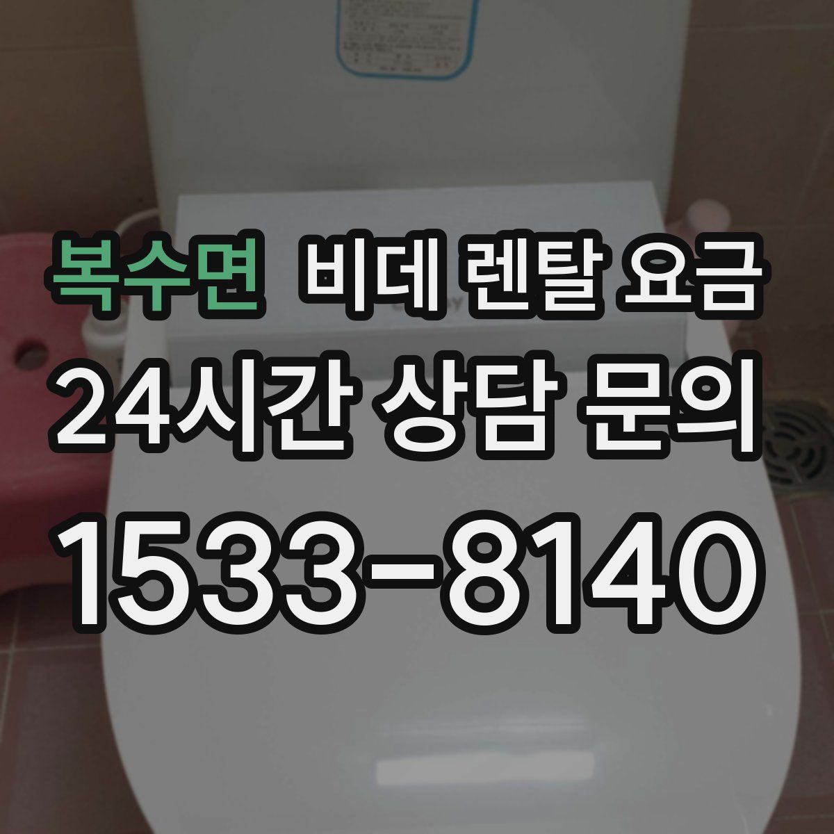 복수면 비데 렌탈 요금