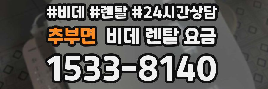 추부면 비데 렌탈 요금