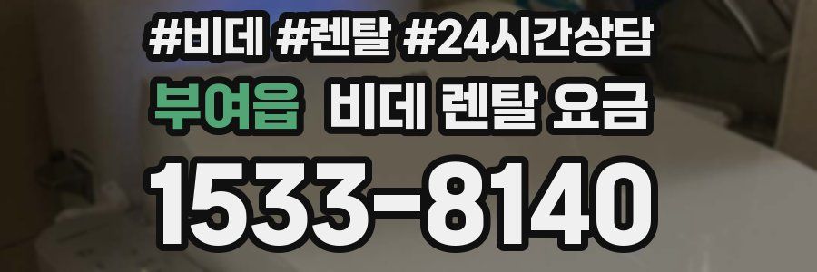 부여읍 비데 렌탈 요금
