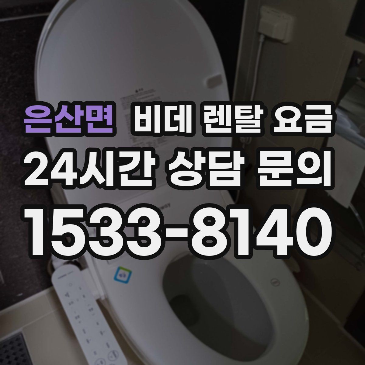 은산면 비데 렌탈 요금 가족 사용 편의에 맞춰 선택하는 방법
