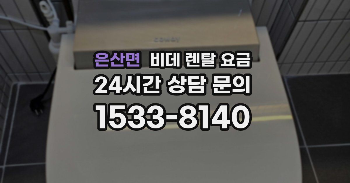 은산면 비데 렌탈 요금
