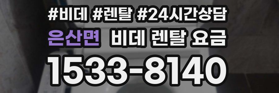은산면 비데 렌탈 요금