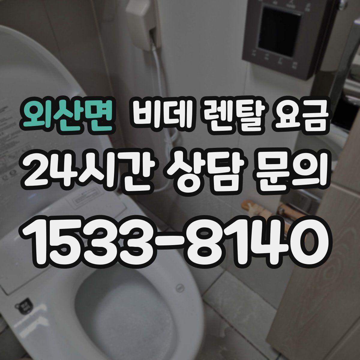 외산면 비데 렌탈 요금
