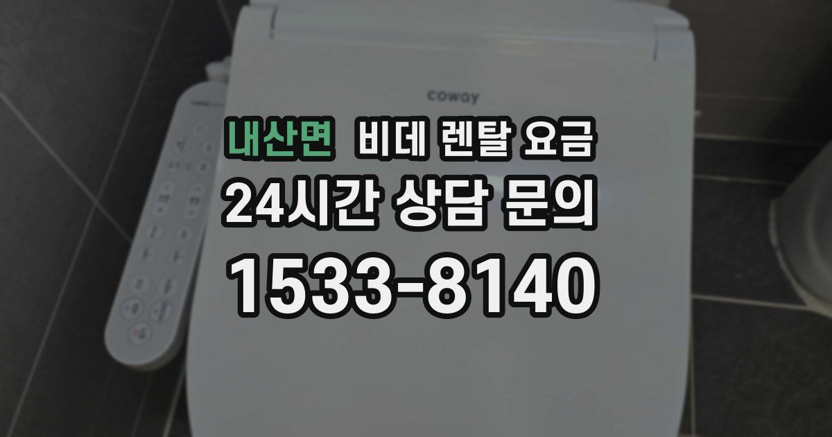 내산면 비데 렌탈 요금