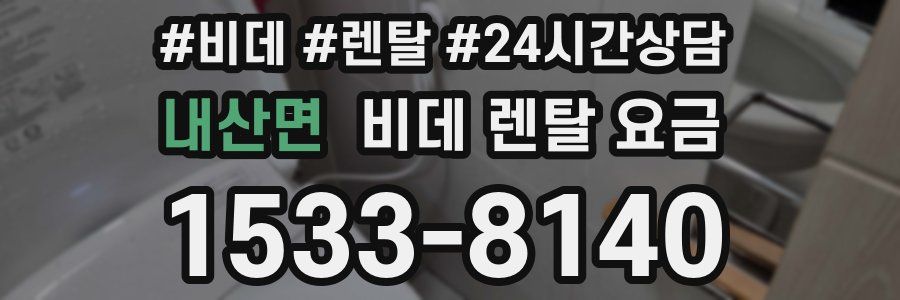 내산면 비데 렌탈 요금