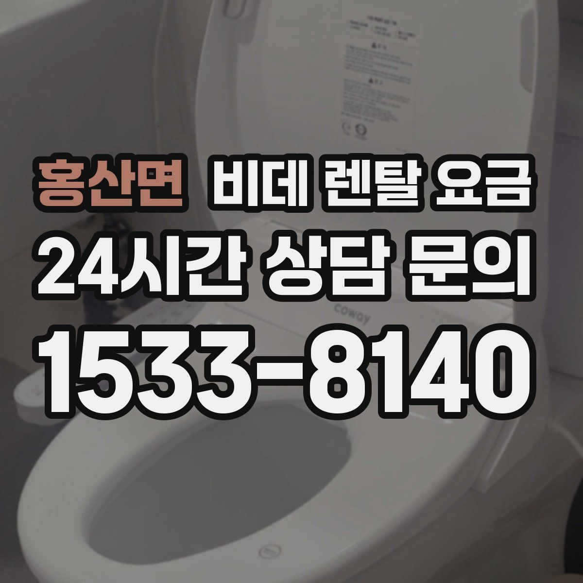 홍산면 비데 렌탈 요금