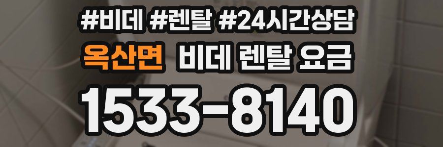 옥산면 비데 렌탈 요금