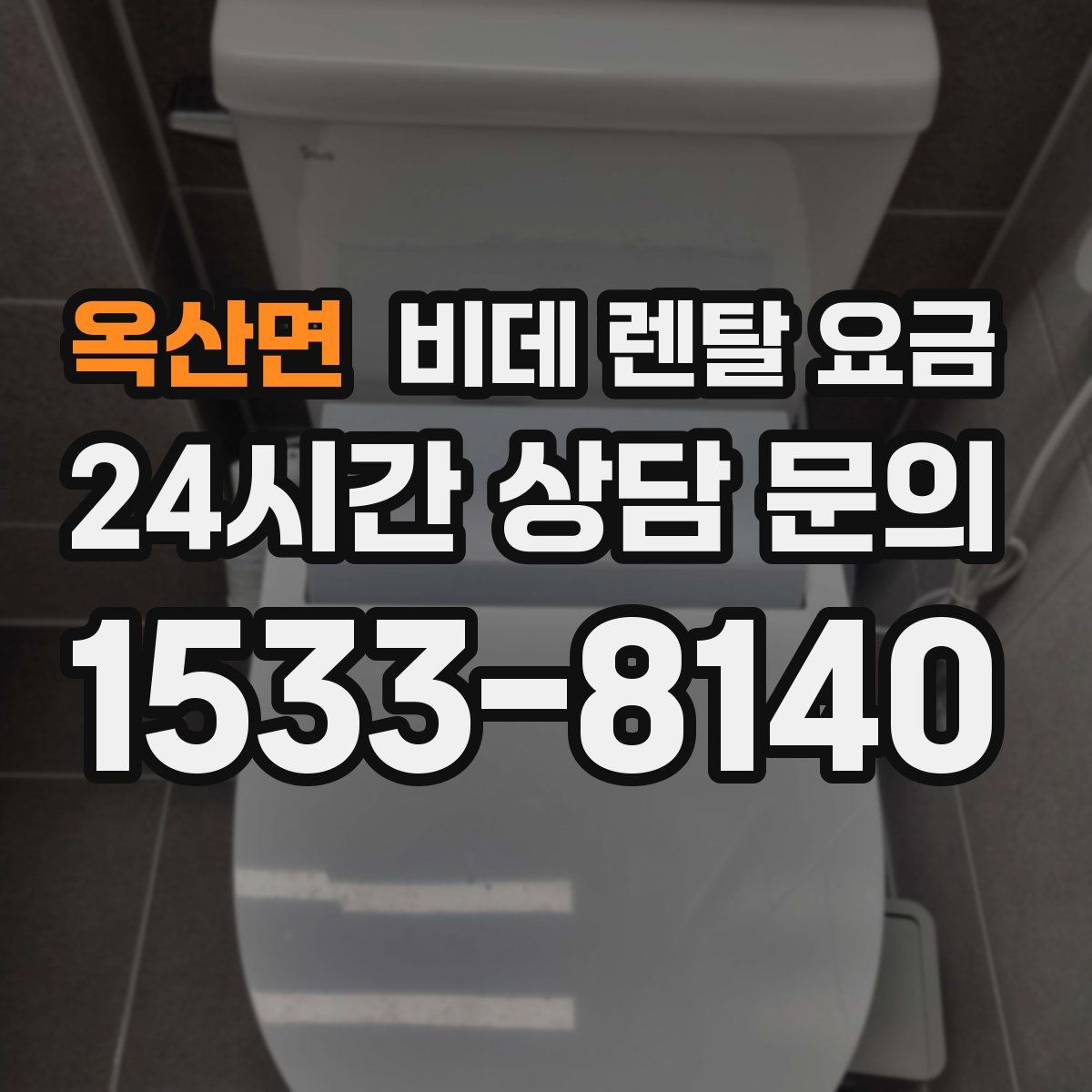 옥산면 비데 렌탈 요금