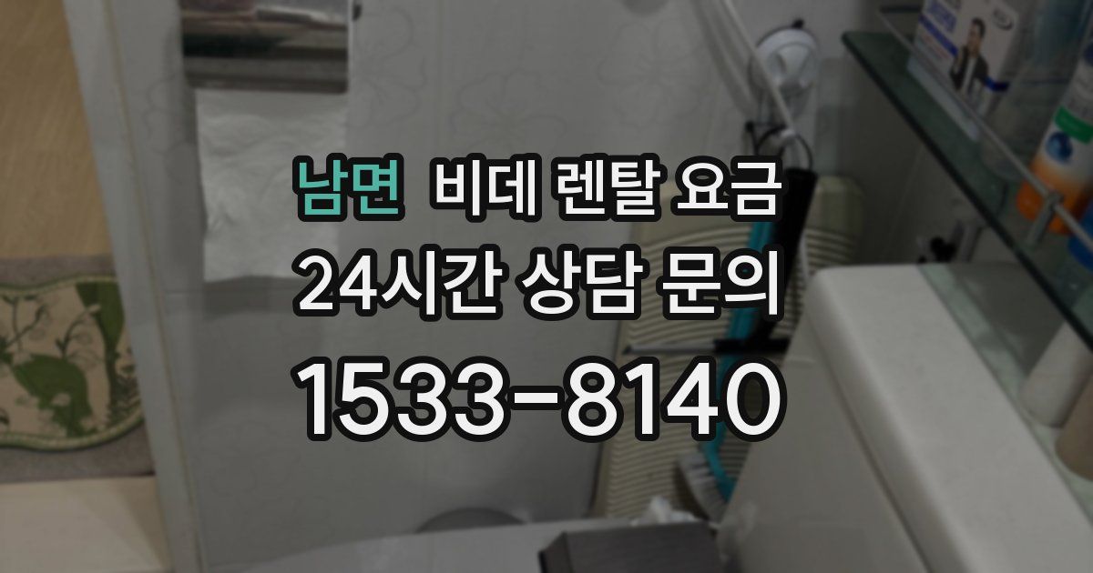 남면 비데 렌탈 요금