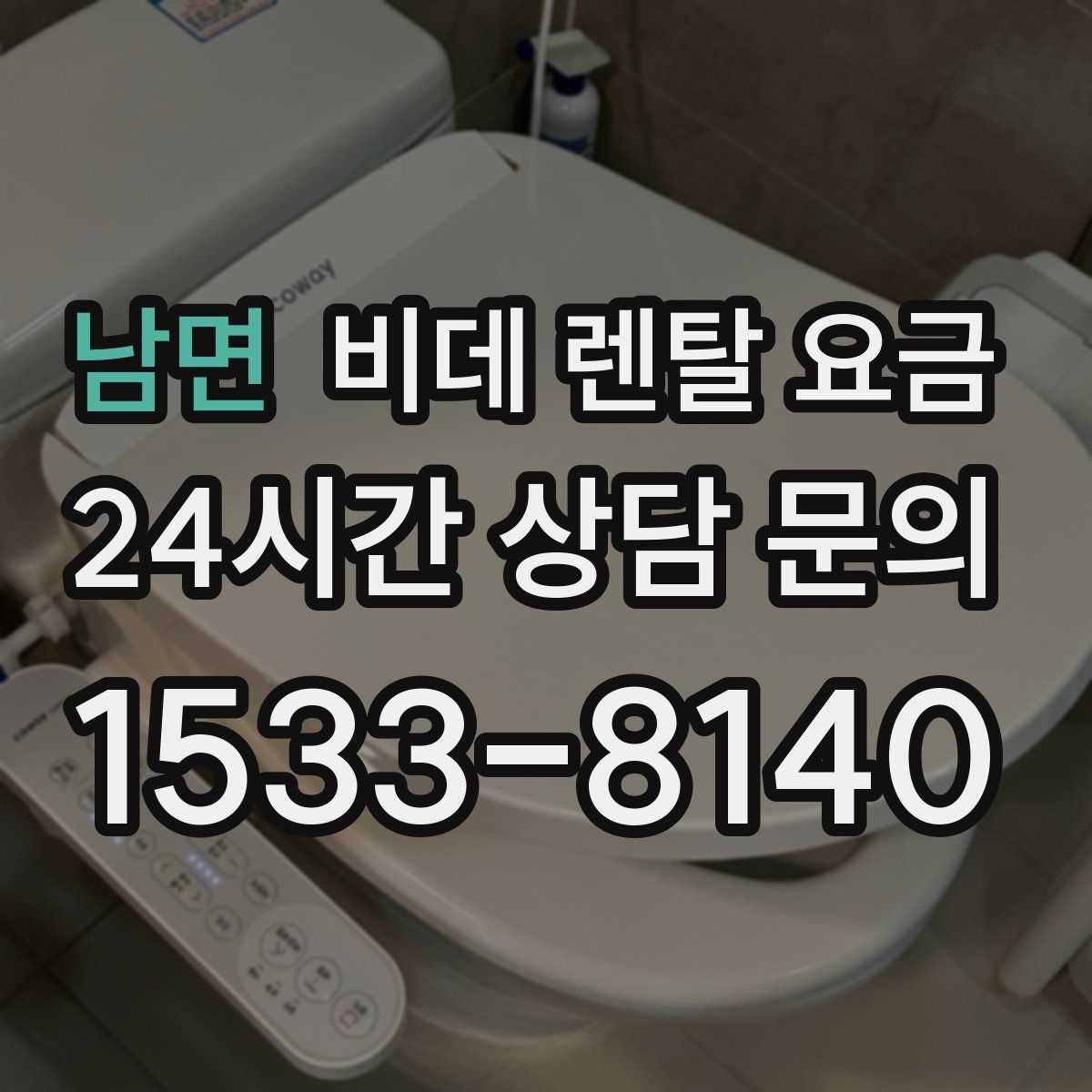 남면 비데 렌탈 요금