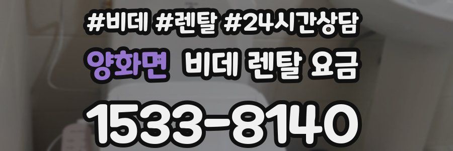 양화면 비데 렌탈 요금