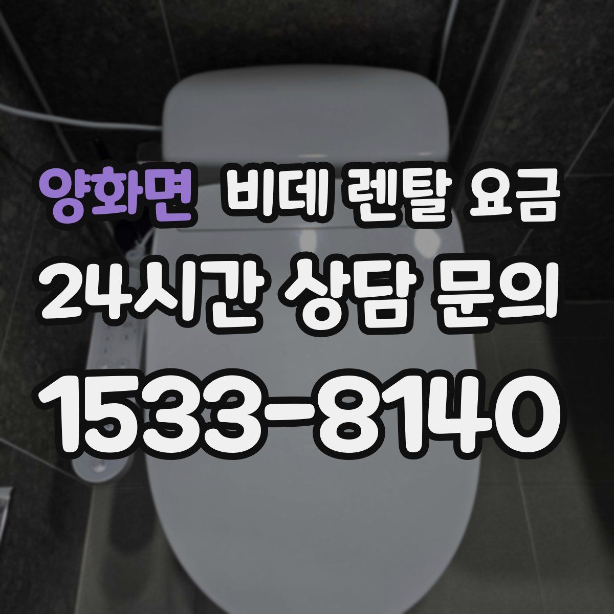 양화면 비데 렌탈 요금
