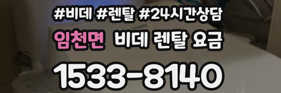 임천면 비데 렌탈 요금