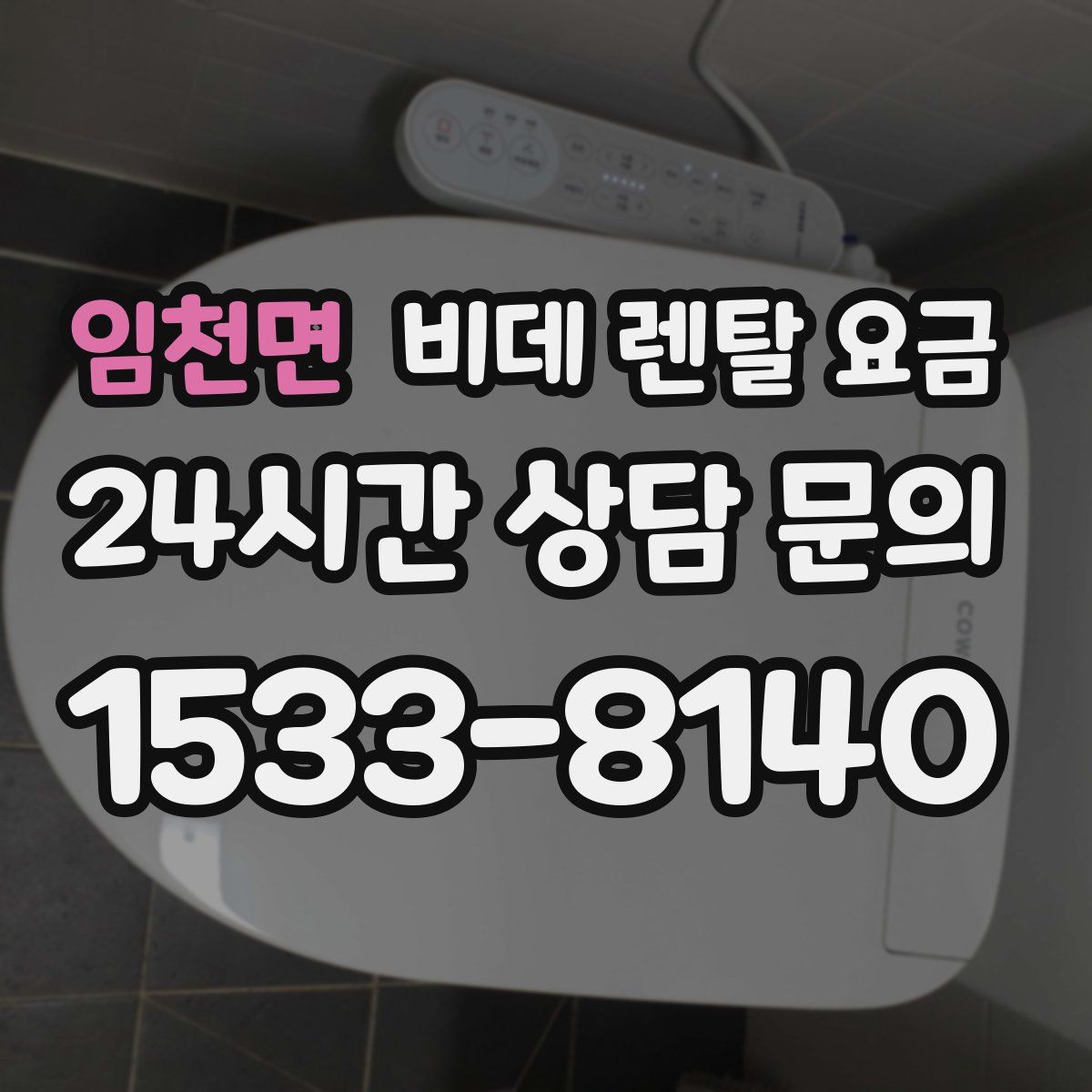 임천면 비데 렌탈 요금