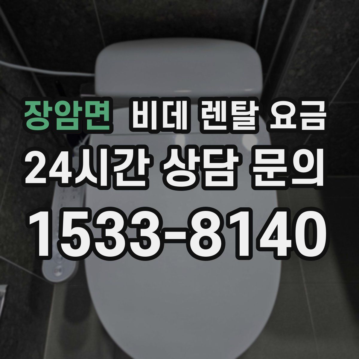 장암면 비데 렌탈 요금