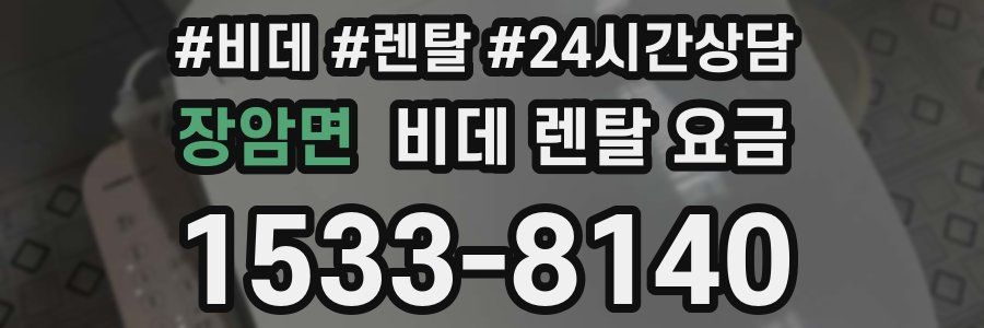 장암면 비데 렌탈 요금