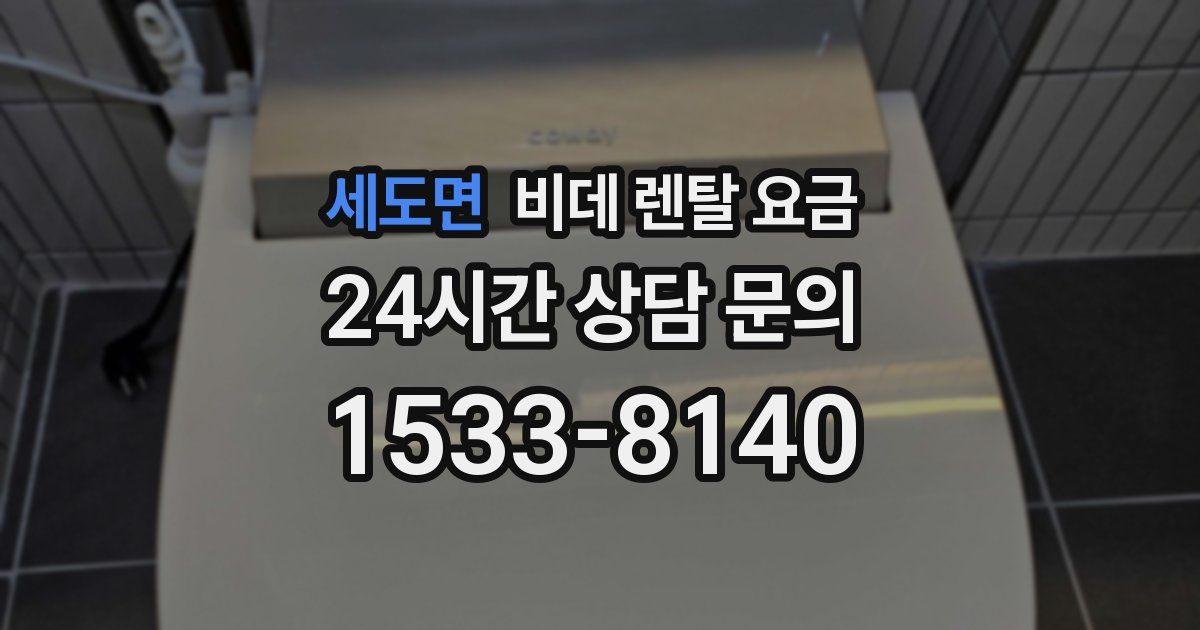 세도면 비데 렌탈 요금