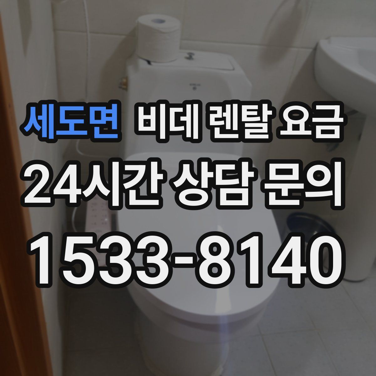 세도면 비데 렌탈 요금