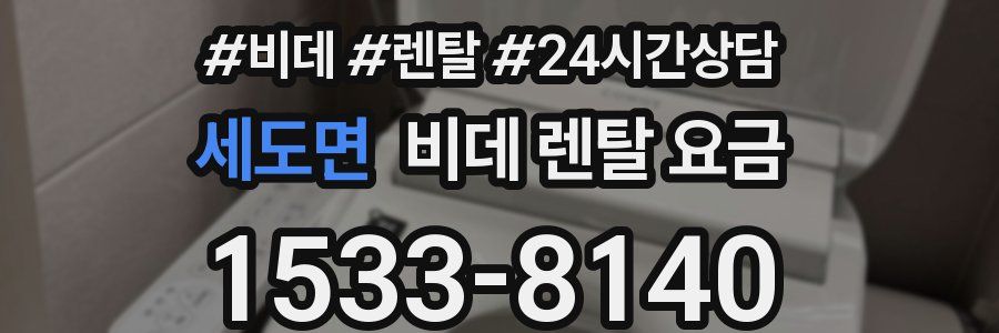세도면 비데 렌탈 요금