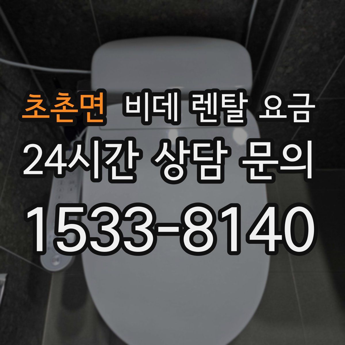 초촌면 비데 렌탈 요금