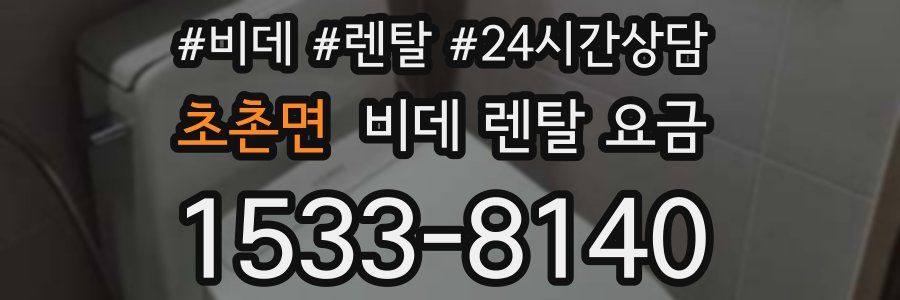 초촌면 비데 렌탈 요금