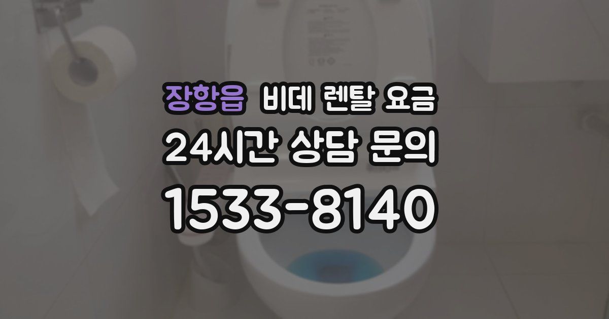 장항읍 비데 렌탈 요금