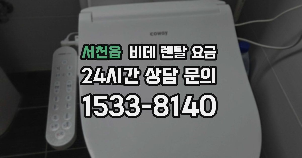 서천읍 비데 렌탈 요금
