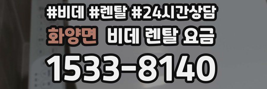 화양면 비데 렌탈 요금