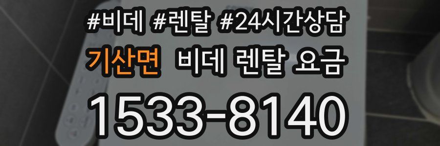 기산면 비데 렌탈 요금