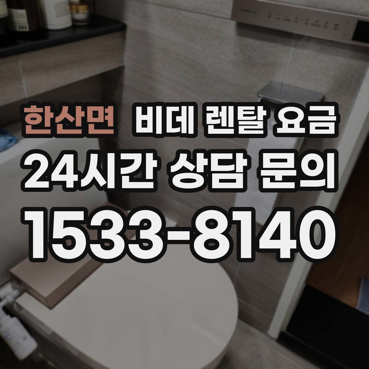 한산면 비데 렌탈 요금
