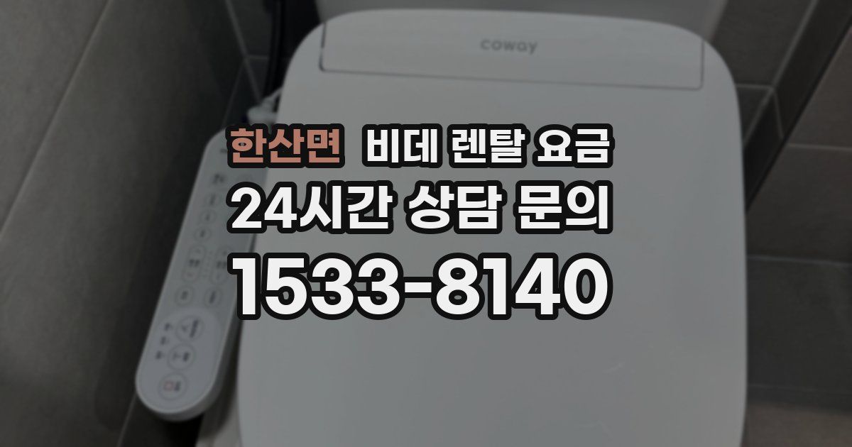한산면 비데 렌탈 요금