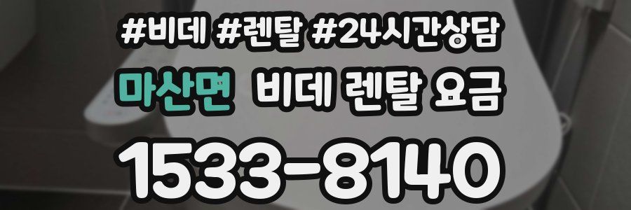 마산면 비데 렌탈 요금