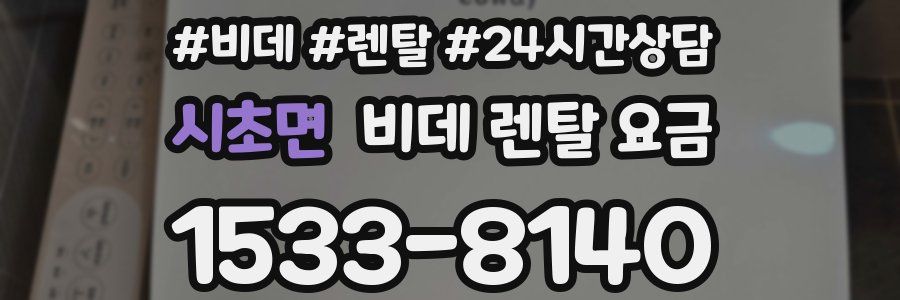 시초면 비데 렌탈 요금