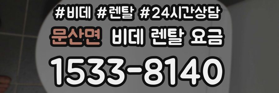 문산면 비데 렌탈 요금