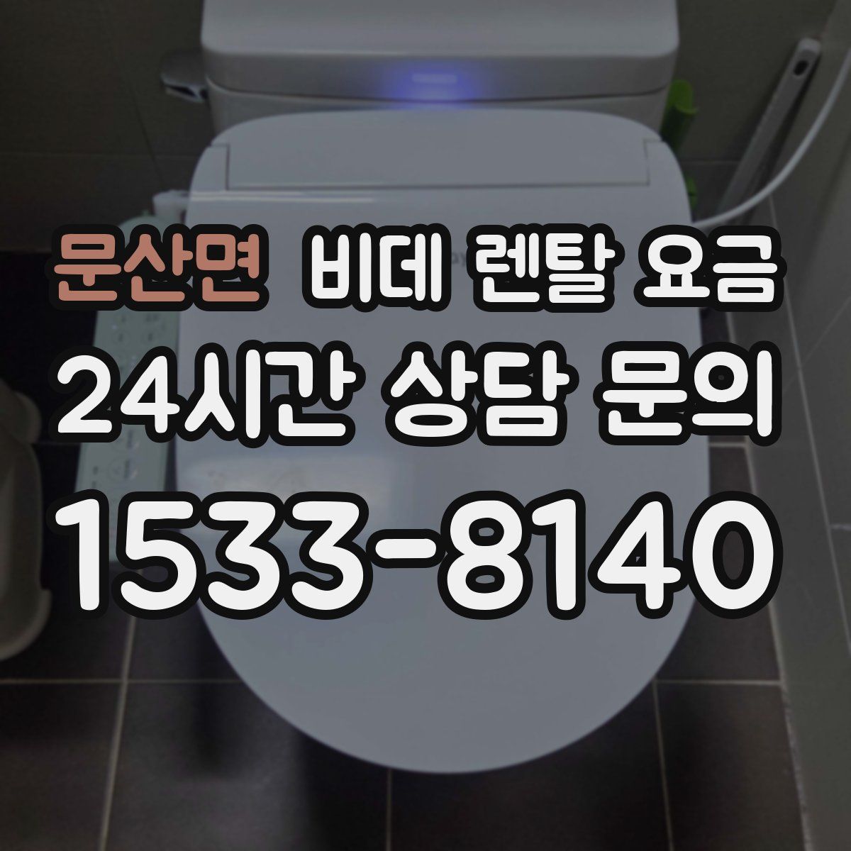 문산면 비데 렌탈 요금