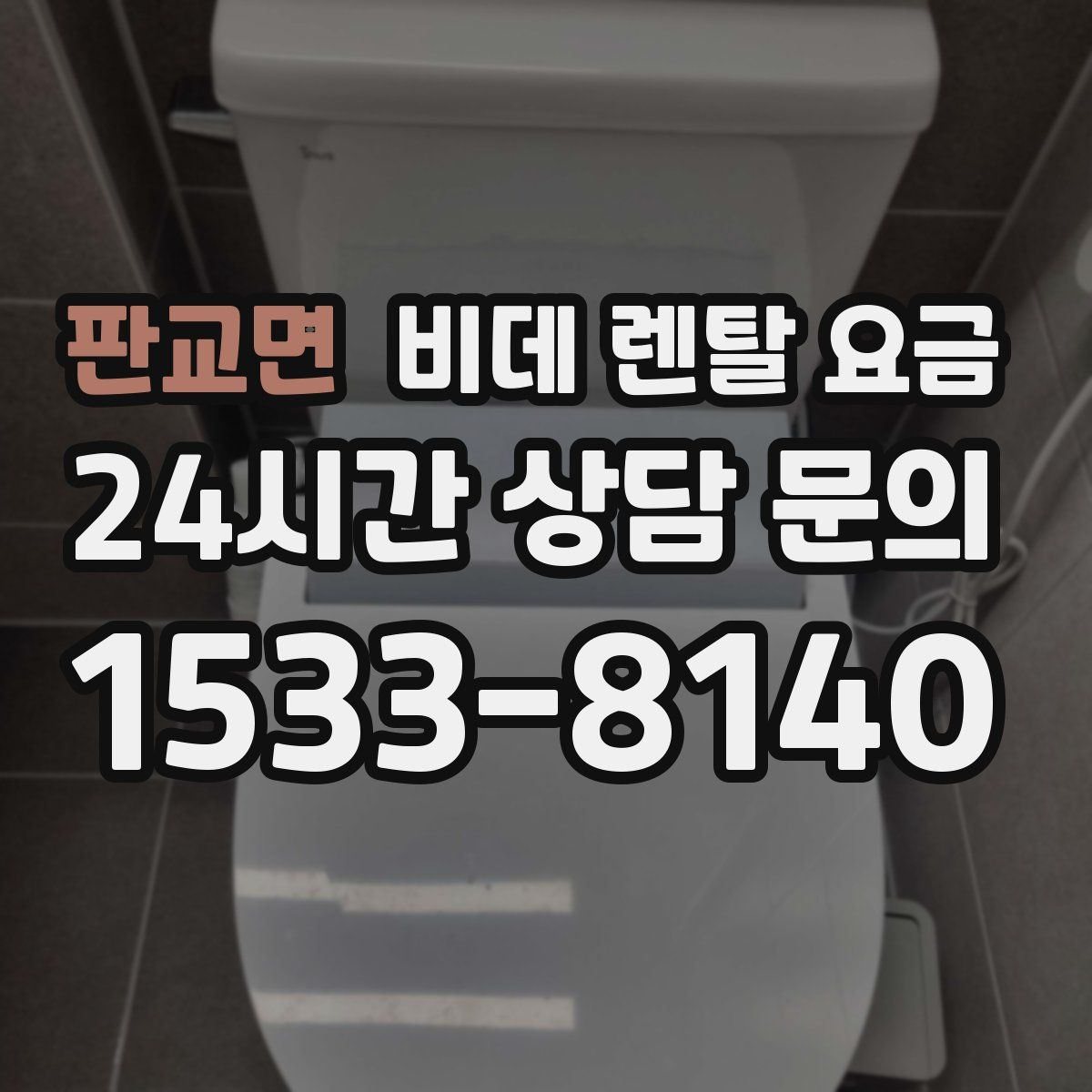 판교면 비데 렌탈 요금