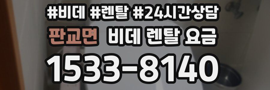 판교면 비데 렌탈 요금