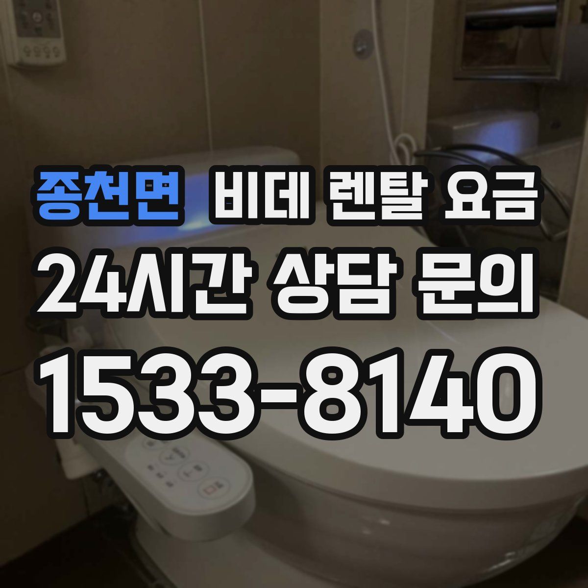 종천면 비데 렌탈 요금