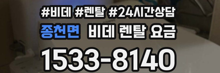 종천면 비데 렌탈 요금