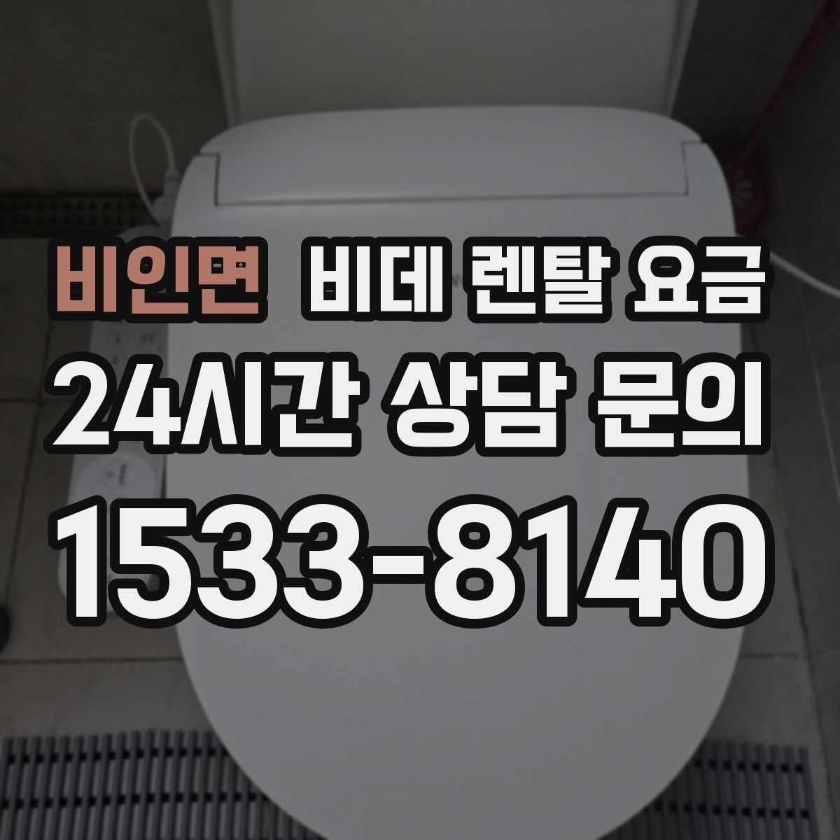 비인면 비데 렌탈 요금