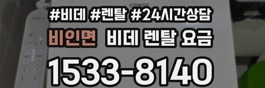 비인면 비데 렌탈 요금