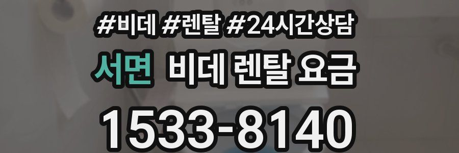 서면 비데 렌탈 요금
