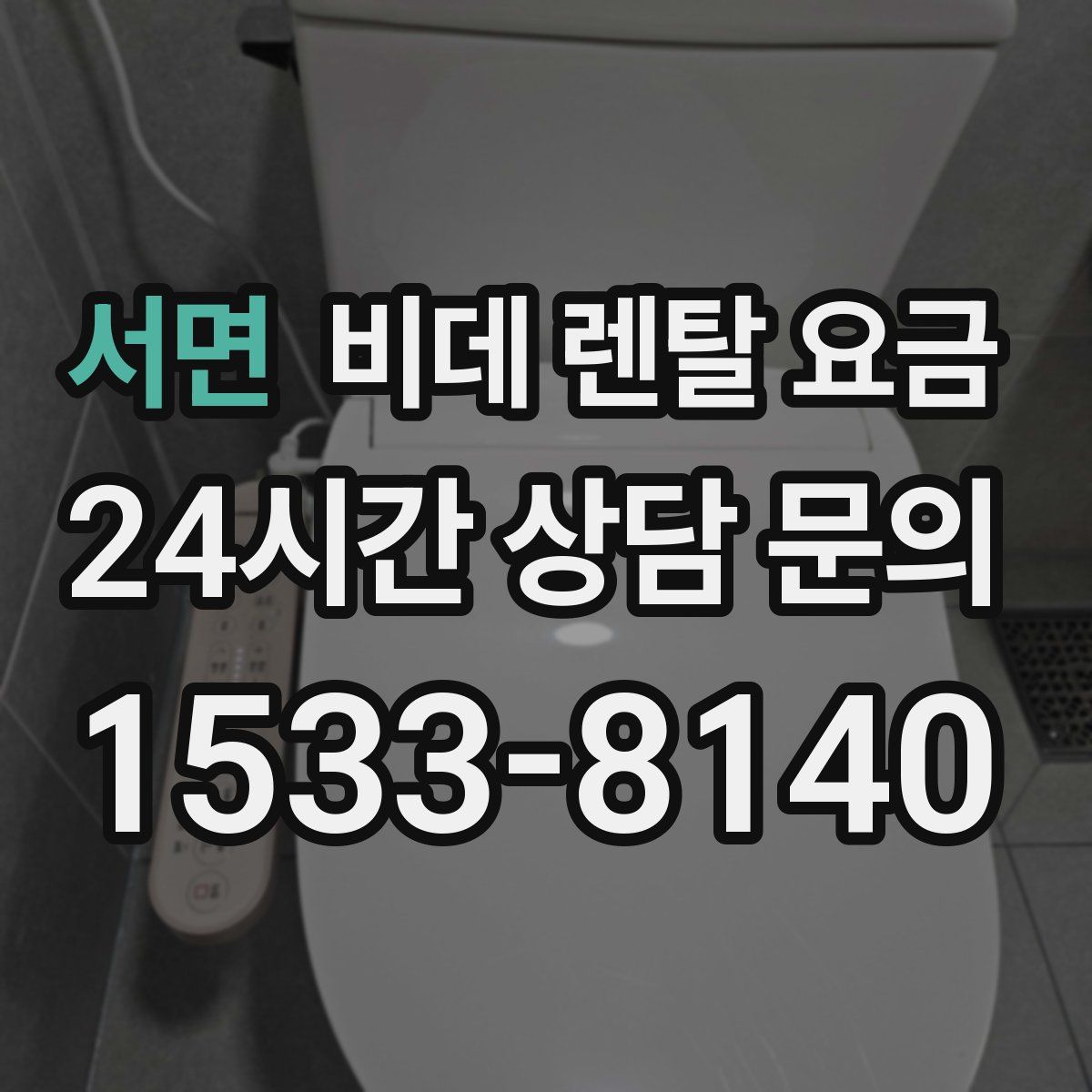 서면 비데 렌탈 요금
