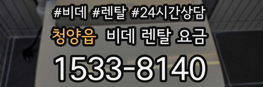 청양읍 비데 렌탈 요금