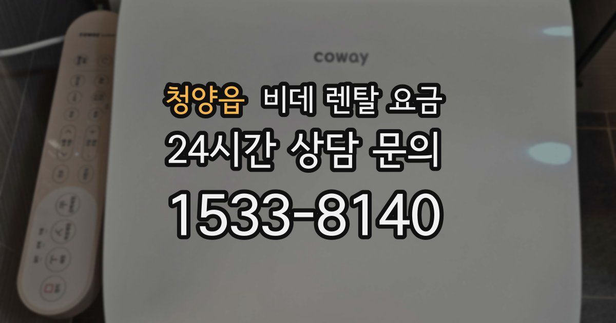 청양읍 비데 렌탈 요금
