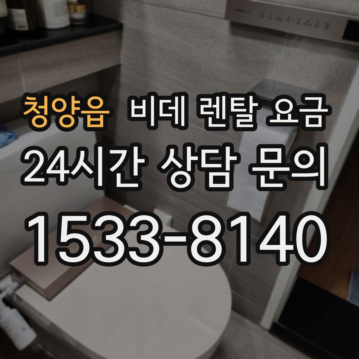 청양읍 비데 렌탈 요금