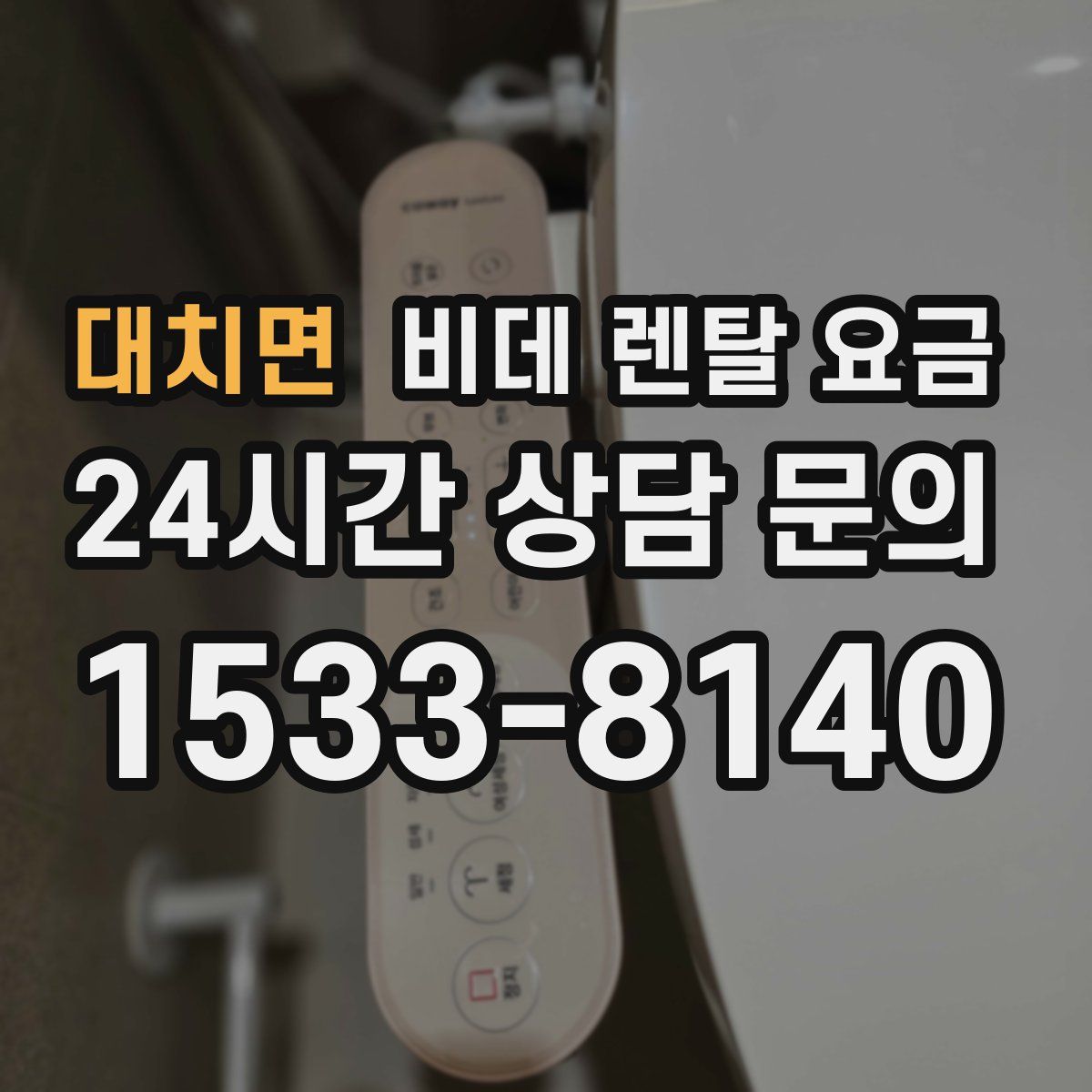 대치면 비데 렌탈 요금
