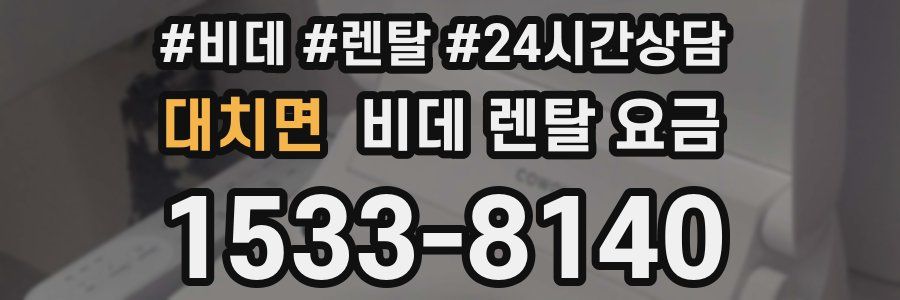 대치면 비데 렌탈 요금